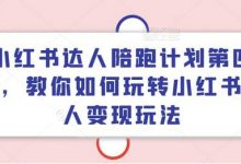 小红书达人陪跑计划第四期，教你如何玩转小红书达人变现玩法-蜗牛学社