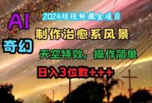 短视频掘金项目，AI制作治愈系风景，奇幻天空特效，操作简单，日入3位数-蜗牛学社