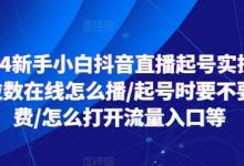 新手小白抖音直播起号实操，个位数在线怎么播/起号时要不要付费/怎么打开流量入口等-蜗牛学社