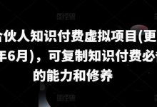 IP合伙人知识付费虚拟项目(更新24年6月)，可复制知识付费必备的能力和修养-蜗牛学社