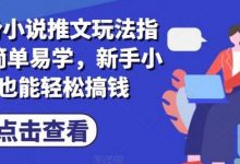 7月份小说推文玩法指南，简单易学，新手小白也能轻松搞钱-蜗牛学社