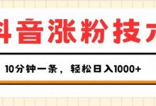 抖音涨粉技术，1个视频涨500粉，10分钟一个，3种变现方式，轻松日入1K+-蜗牛学社