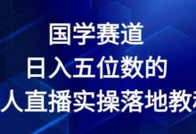 国学赛道-年日入五位数无人直播实操落地教程-蜗牛学社