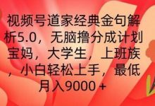 视频号道家经典金句解析5.0.无脑撸分成计划，小白轻松上手，最低月入9000+-蜗牛学社
