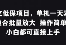 稳定低保项目，单机一天50+适合批量放大 操作简单 小白都可直接上手-蜗牛学社