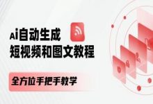 AI自动生成短视频和图文课程，全方位手把手教学-蜗牛学社