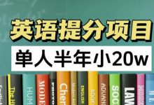 英语提分项目，100%正规项目，单人半年小 20w-蜗牛学社