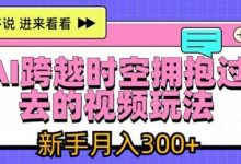 AI跨越时空拥抱过去的视频玩法，新手月入3000+-蜗牛学社