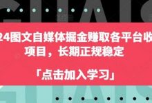 图文自媒体掘金赚取各平台收益项目,长期正规稳定-蜗牛学社