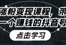 抖音涨粉变现课程，带你做一个赚钱的抖音号-蜗牛学社