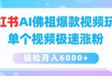 小红书AI佛祖爆款视频玩法，单个视频极速涨粉，轻松月入6000+-蜗牛学社