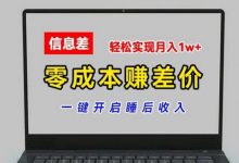 零成本赚差价,各大平台账号批发倒卖,一键开启睡后收入,轻松实现月入1w+-冒泡网