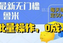 最新0成本项目，不看广告、不养号，纯挂机单号一天50+，收益时时可见，提现秒到账-蜗牛学社