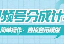 视频号分成计划新玩法，简单操作，直接着用模版，几分钟做好一个作品-蜗牛学社