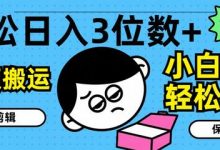 轻松日入3位数+，中视频搬运，无需剪辑，小白也能轻松上手，保姆级教学-蜗牛学社