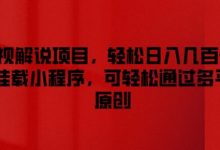 影视解说项目，轻松日入几百+，可挂载小程序，可轻松通过多平台原创-蜗牛学社
