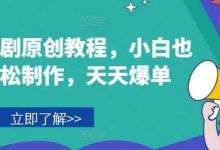 音乐短剧原创教程，小白也可轻松制作，天天爆单-蜗牛学社