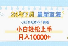 年7月最新蓝海赛道，小红书班本PPT项目，小白轻松上手，月入1W+-蜗牛学社