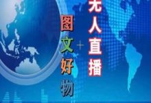 图文好物和无人直播实操，抖音电商教程-蜗牛学社