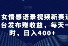AI美女情感语录视频新赛道，多平台发布赚收益，每天一小时，日入400+-蜗牛学社