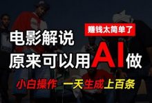 AI批量视频剪辑，一天批量生成上百条说唱影视解说视频，赚钱原来这么简单-蜗牛学社