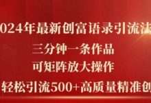 年最新创富语录引流法，三分钟一条作品，可矩阵放大操作，单日轻松引流500+高质量创业粉-蜗牛学社