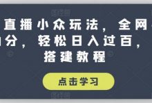 抖音直播小众玩法,全网寻找100分,轻松日入过百,玩法搭建教程-蜗牛学社