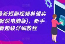 最新短剧视频剪辑实操(半解说电脑版)，新手必看超级详细教程-蜗牛学社