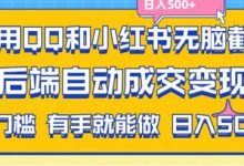 利用QQ和小红书无脑截流拼多多助力粉，不用拍单发货，后端自动成交变现，日入500+-蜗牛学社