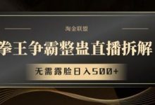 拳王争霸整蛊直播拆解，无需露脸日入500+-蜗牛学社