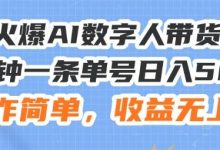 24火爆AI数字人带货教程，3分钟一条单号日入500+，操作简单，收益无上限-蜗牛学社