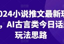 小说推文最新玩法，AI古言类今日话题玩法思路-蜗牛学社