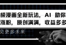 视频漫画全新玩法,AI 助你轻松涨粉,原创满满,收益多多-冒泡网