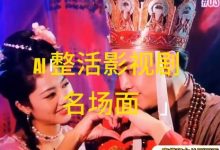 AI整活“影视名场面”发一条爆一条，无脑撸分成收益，日入1k-蜗牛学社