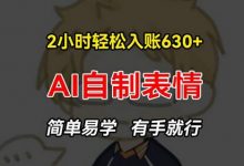 2小时轻松入账630+赚钱项目，手把手教你做AI自制表情，简单易学有手就行-蜗牛学社