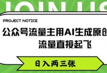 公众号流量主用AI生成原创文章，流量直接起飞，日入两三张-蜗牛学社
