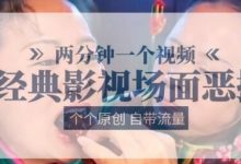 两分钟一个视频， 经典影视场面恶搞 ，个个原创还自带流量-蜗牛学社