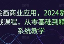 Ai绘画商业应用,系统实战课程,从零基础到精通系统教学-蜗牛学社