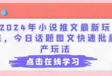 年小说推文最新玩法，今日话题图文快速批量产玩法-蜗牛学社