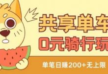 共享单车0元骑行无限薅羊毛玩法，不需要花一分钱，自用，售卖项目均可-蜗牛学社