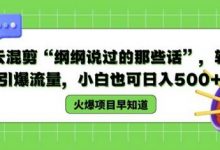 德云混剪“纲纲说过的那些话”，轻松引爆流量，小白也可日入500+-蜗牛学社
