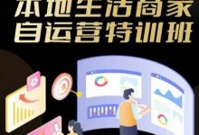 本地生活商家自运营特训班，前沿本地生活玩法，实体商家自运营必学，团购+客资实操全链路-冒泡网