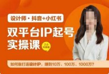 双平台IP起号实操营，教你如何靠打造设计IP，赚到10万、100万、1000万?-蜗牛学社