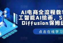 AI电商全流程教学，人工智能AI绘画，Stable Diffusion保姆级教程-蜗牛学社