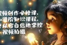 手机视频创作必修课，基础和进阶知识课程，让你更从容自信地掌控视频拍摄-蜗牛学社