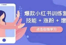 爆款小红书训练营，技能 + 涨粉 + 增收，用好小红书，做你喜欢又擅长的事，涨粉又赚钱-蜗牛学社