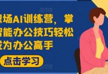 高效职场AI训练营，掌握AI智能办公技巧轻松成为办公高手，提升工作效率!-蜗牛学社