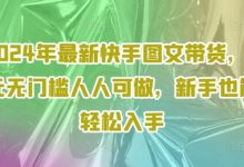 年最新快手图文带货，0元无门槛人人可做，新手也能轻松入手-蜗牛学社