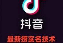 最新技术抖音捞实名+捞手机号技术，抖音直播封禁释放十名/手机号，直接替换出来!-蜗牛学社