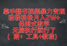 靠手翻书视频暴力变现，轻轻松松月入2W+，保姆式教学，无脑执行就行了(附：工具+教程)-蜗牛学社
